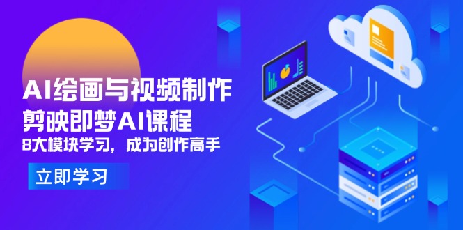 AI绘画与视频制作，剪映即梦AI课程，8大模块学习，成为创作高手-送财鼠