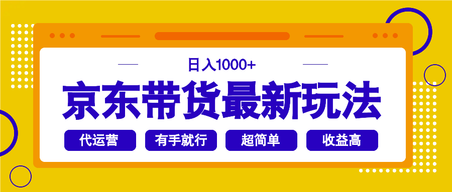 京东带货最新玩法，日入1000+，操作超简单，有手就行-送财鼠
