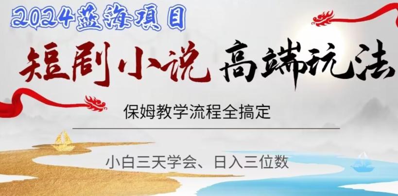 短剧高端玩法，保姆教学全搞定，小白日入三位数【揭秘】-送财鼠