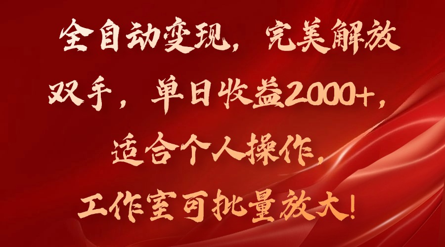 全自动变现，完美解放双手，单日收益2000+，适合个人操作，工作室可批…-送财鼠