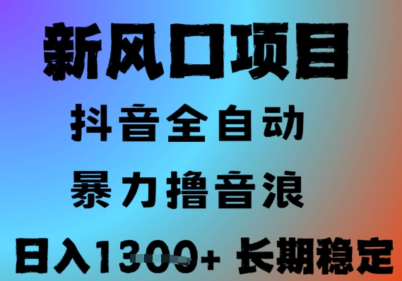 最新风口抖音无人直播撸音浪,全自动运行,小白可玩,长期稳定,日入1.3k,可批量收益翻倍【揭秘】
