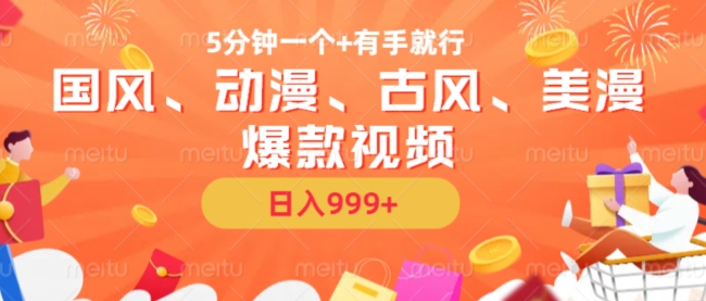 5分钟一个国风、动漫、古风、美漫爆款视频， 无脑AI操作，有手就行，日入几张【揭秘】-送财鼠