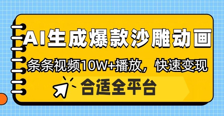 利用AI一键生成爆款沙雕动画，一条视频播放10W+，条条原创轻松变现-送财鼠