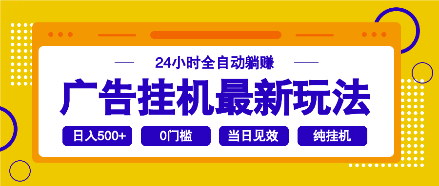 2025广告挂机最新玩法，24小时全自动躺赚-送财鼠