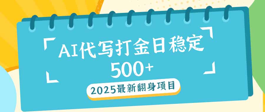 2025最新AI打金代写日稳定500+：2025最新翻身项目-送财鼠