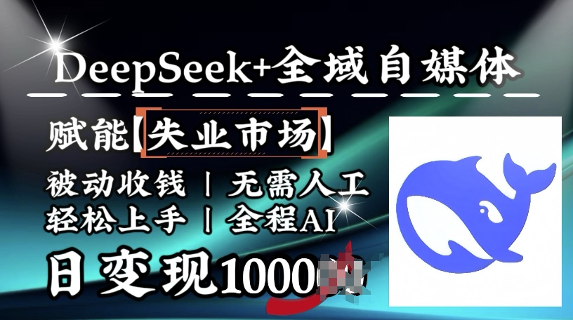 降维打击，Deepseek+全域自媒体，赋能失业市场，被动收钱，无需人工全程AI，日变现1k-送财鼠