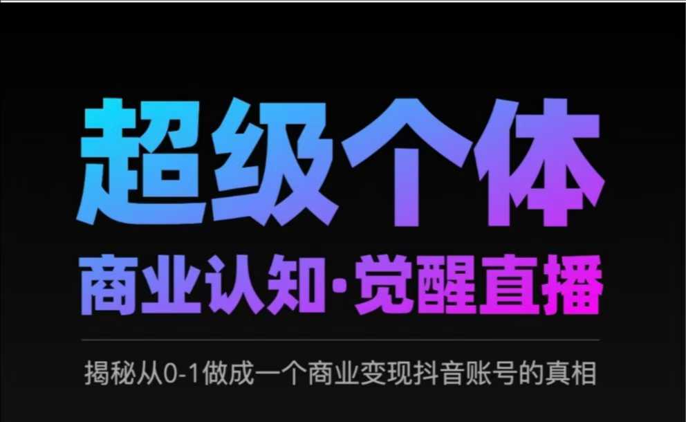 2025超级个体商业认知·觉醒直播，揭秘从0-1做成一个商业变现抖音账号的真相-送财鼠