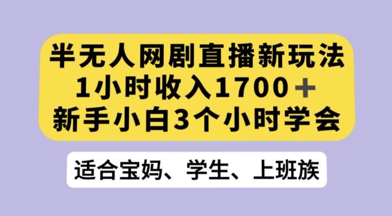 抖音半无人播网剧的一种新玩法，利用OBS推流软件播放热门网剧，接抖音星图任务【揭秘】-送财鼠