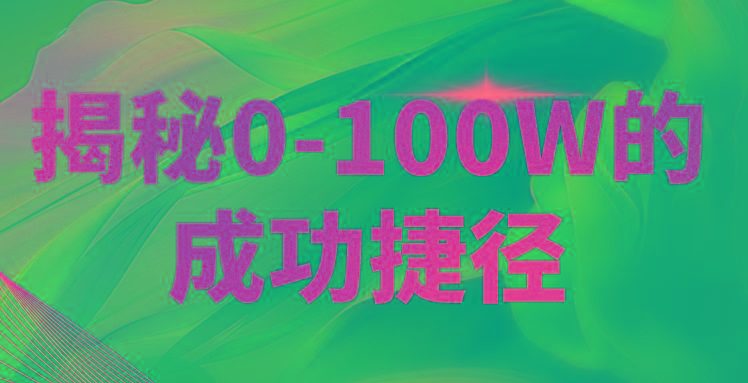 揭秘0-100W的成功捷径,教你打造自己的知识付费体系,日入3000+-送财鼠