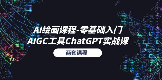 AI绘画课程-零基础入门+AIGC工具ChatGPT实战课(两套课程-送财鼠
