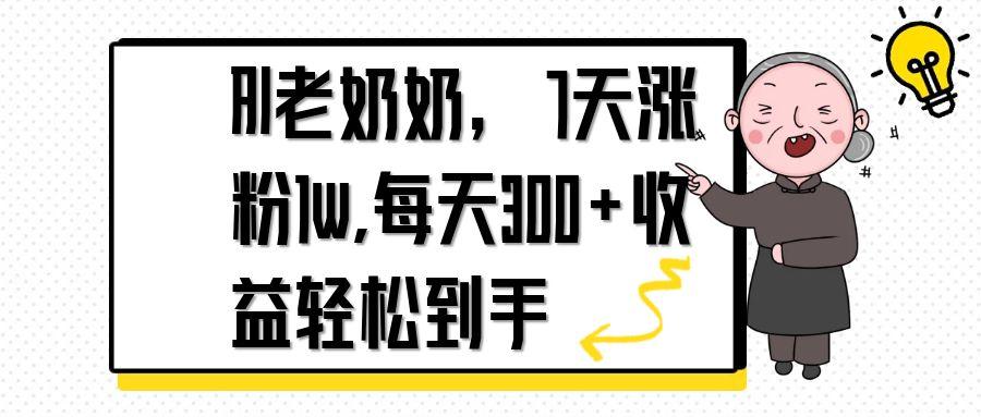 AI老奶奶，7天1w涨粉,每天300+收益轻松到手-送财鼠