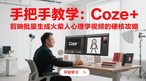 手把手教学：Coze + 剪映批量生成火柴人心理学视频的硬核攻略-送财鼠