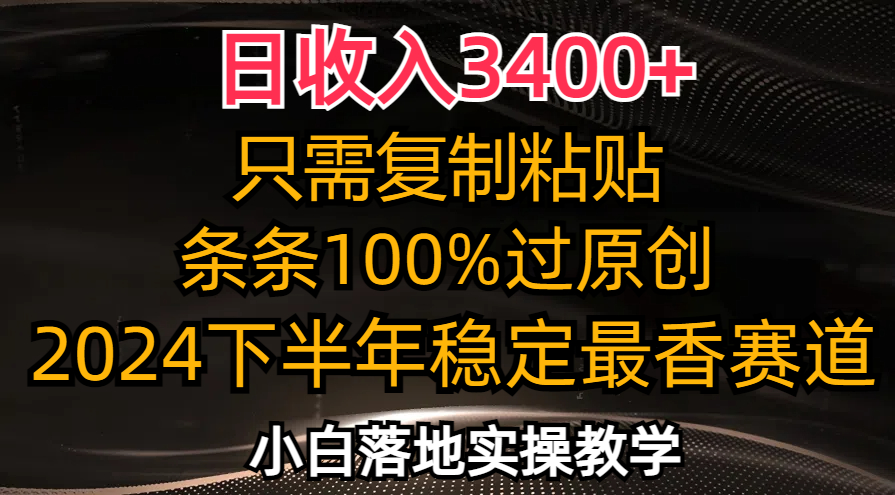 日收入3400+，只需复制粘贴，条条过原创，2024下半年最香赛道，小白也…-送财鼠