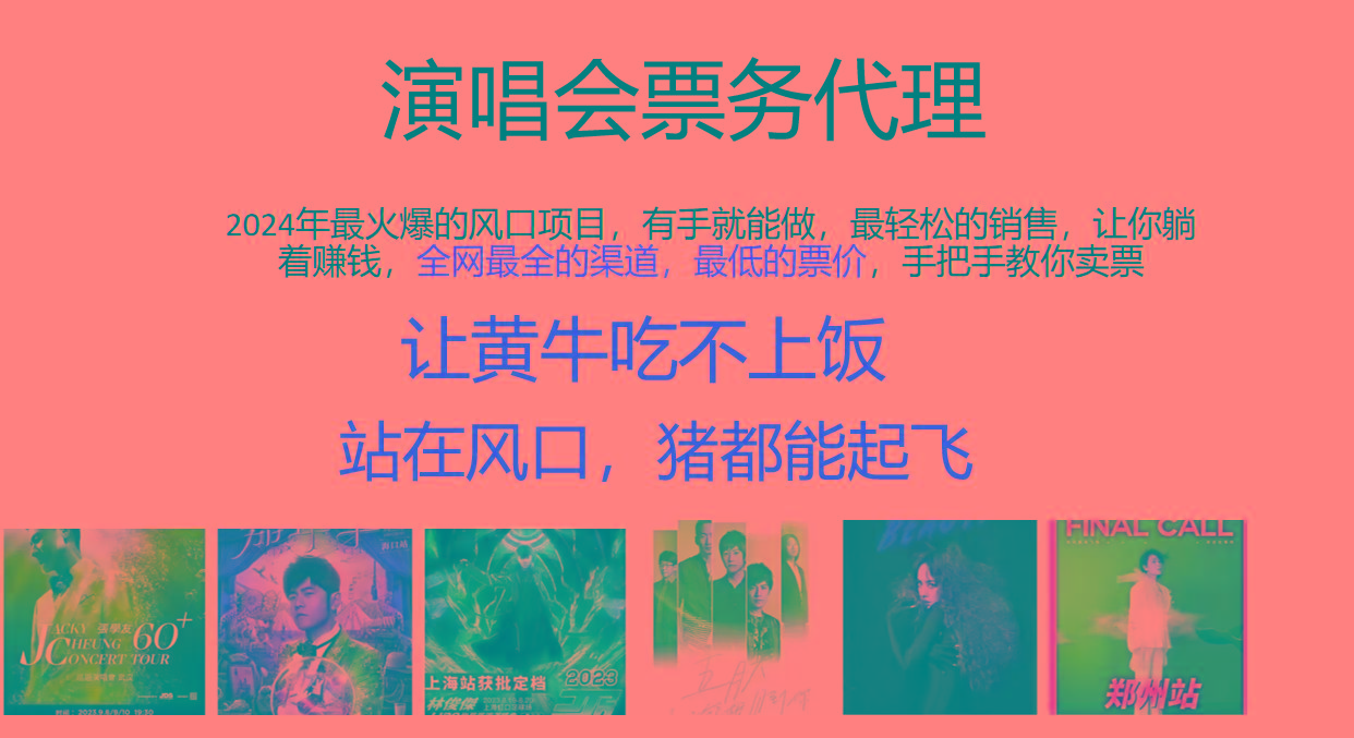 2024年最火爆风口项目，演唱会票务代理，日入2000+，一部手机就能搞定！-送财鼠