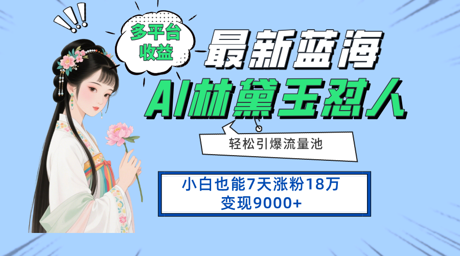 最新蓝海项目，多平台收益，小白7天涨粉18万变现9000+-送财鼠