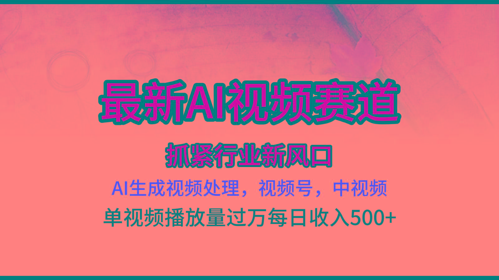 最新ai视频赛道，AI生成视频处理，视频号、中视频原创，单视频热度上千万-送财鼠