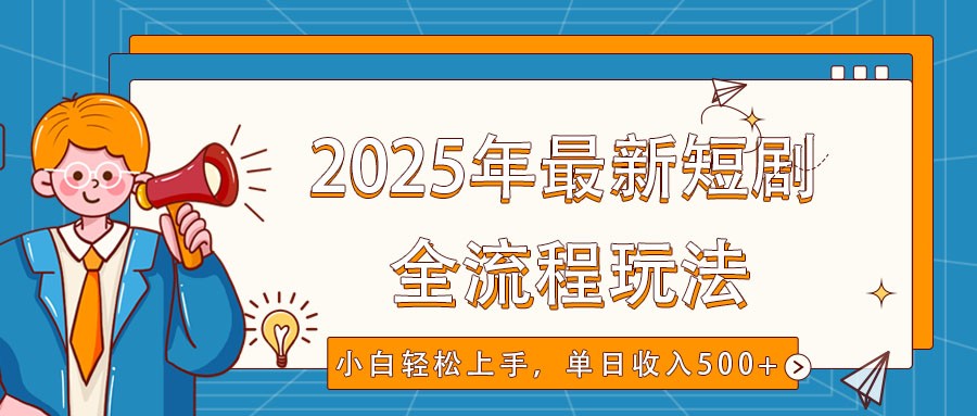 2025年最新短剧玩法，全流程实操，小白轻松上手，视频号抖音同步分发，单日收入500+-送财鼠