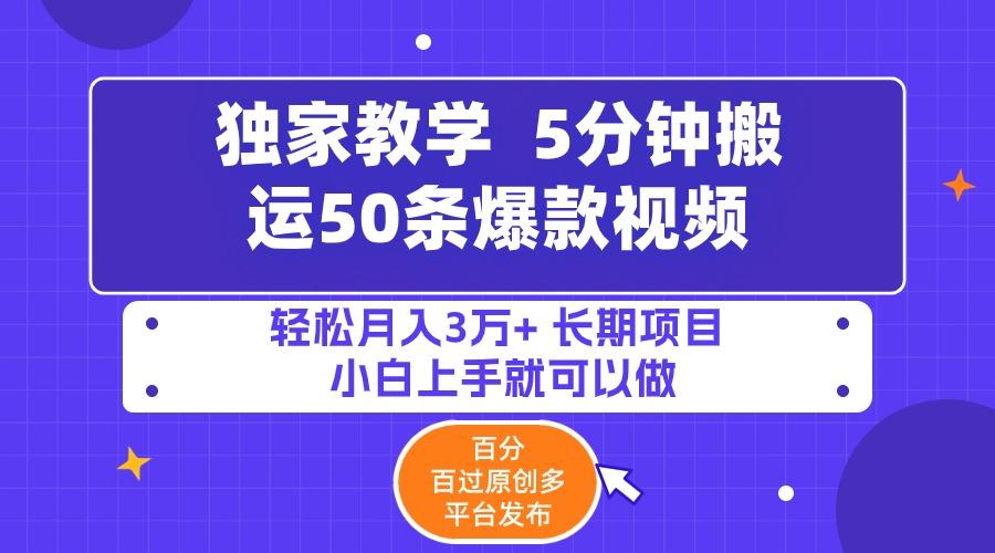 (9587期)5分钟搬运50条爆款视频!百分 百过原创，多平台发布，轻松月入3万+ 长期…-送财鼠