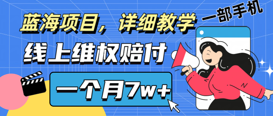通过线上维权赔付1个月搞了7w+详细教学一部手机操作靠谱副业打破信息差-送财鼠
