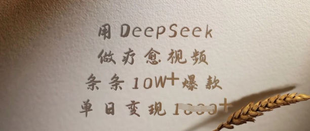用DeepSeek做疗愈视频，条条10W+爆款，单日变现多张-送财鼠