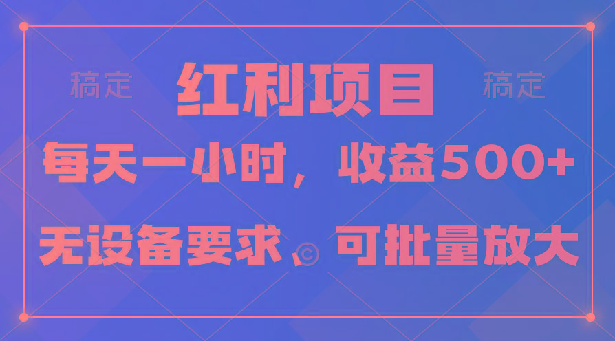 (9621期)日均收益500+，全天24小时可操作，可批量放大，稳定！-送财鼠