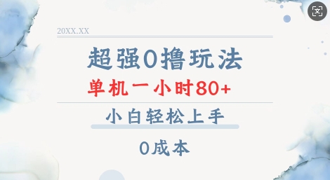 超强0撸玩法 录录数据 单机 一小时轻松80+ 小白轻松上手 简单0成本【仅揭秘】-送财鼠