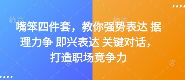 嘴笨四件套，教你强势表达 据理力争 即兴表达 关键对话，打造职场竞争力-送财鼠