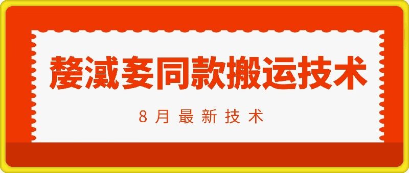抖音96万粉丝账号【嫠㵄㚣】同款搬运技术-送财鼠