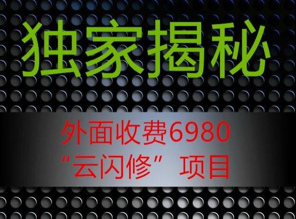 外面收费2980的”云闪修”项目大揭秘-送财鼠