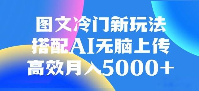 图文冷门项目，无脑复制粘贴，日入500+-送财鼠