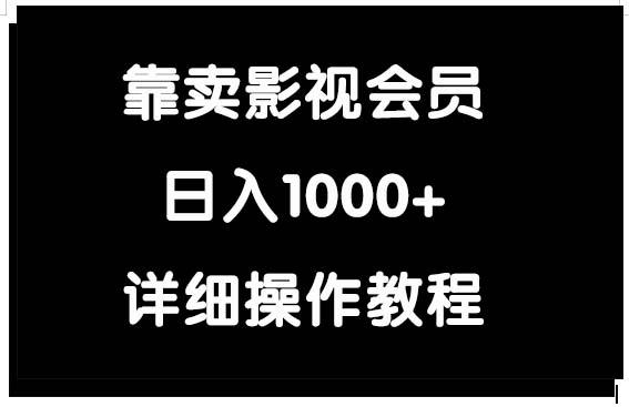 (9509期)靠卖影视会员，日入1000+-送财鼠