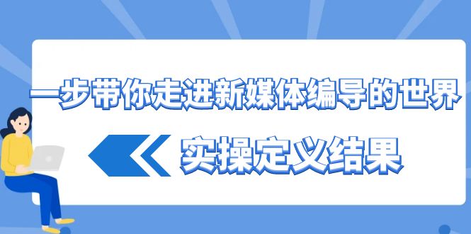 一步带你走进新媒体编导的世界，实操定义结果(17节课)-送财鼠