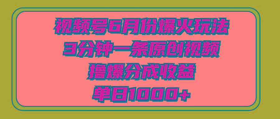视频号6月份爆火玩法，3分钟一条原创视频，撸爆分成收益，单日1000+-送财鼠