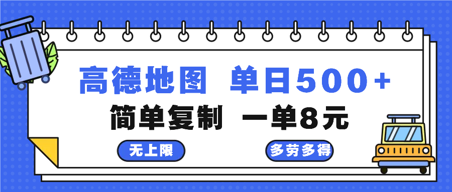 高德地图最新玩法 通过简单的复制粘贴 每两分钟就可以赚8元 日入500+-送财鼠