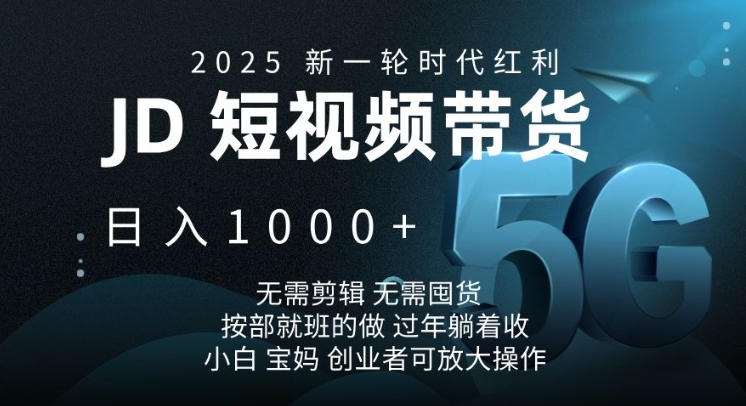 2025新一轮时代红利，JD短视频带货日入1k，无需剪辑，无需囤货，按部就班的做【揭秘】-送财鼠
