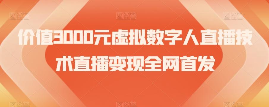 价值3000元虚拟数字人直播技术直播变现全网首发【揭秘】-送财鼠