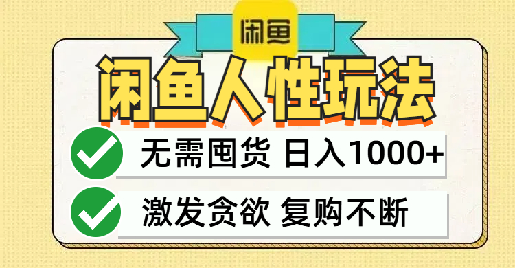 闲鱼轻资产变现，最快变现，最低成本，最高回报，当日轻松1000+-送财鼠