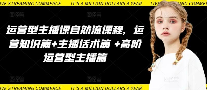 运营型主播课自然流课程，运营知识篇+主播话术篇 +高阶运营型主播篇-送财鼠