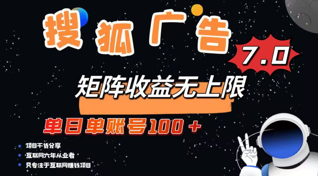 最新搜狐广告变现项目，单日单账号100+，可矩阵无限放大-送财鼠