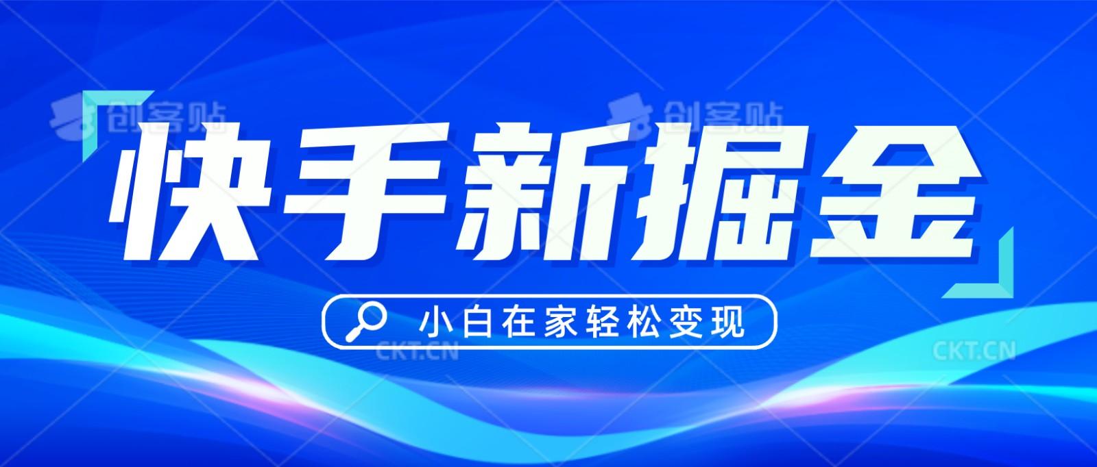 快手游戏合伙人偏门玩法，掘金新思路，小白也能轻松上手-送财鼠