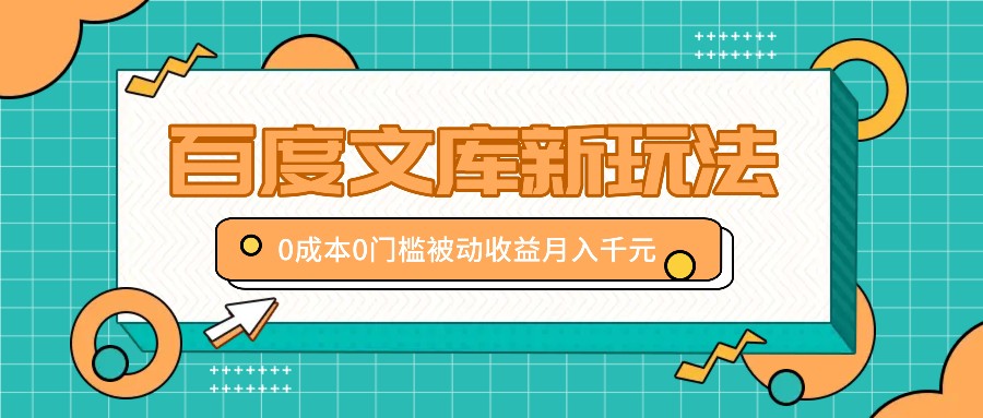 百度文库新玩法,0成本0门槛,新手小白也可以布局操作,被动收益月入千元-送财鼠