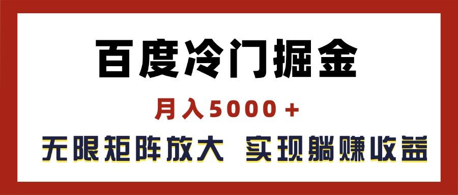 百度冷门掘金，月入5000＋，无限矩阵放大，实现管道躺赚收益-送财鼠