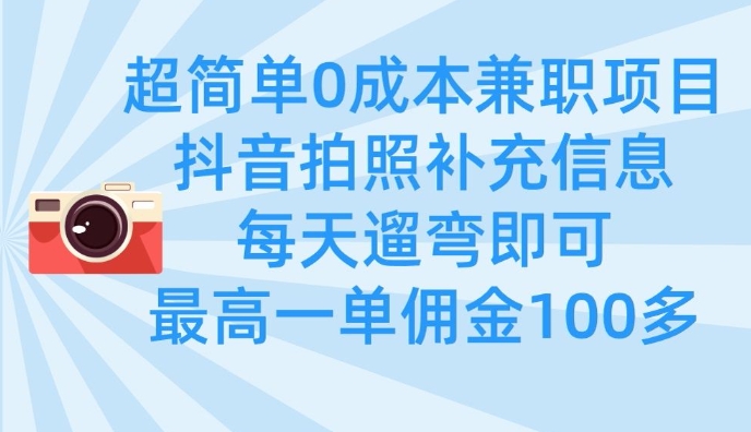 超简单0成本兼职项目，拍照补充信息，每天遛弯即可，最高一单佣金100多-送财鼠