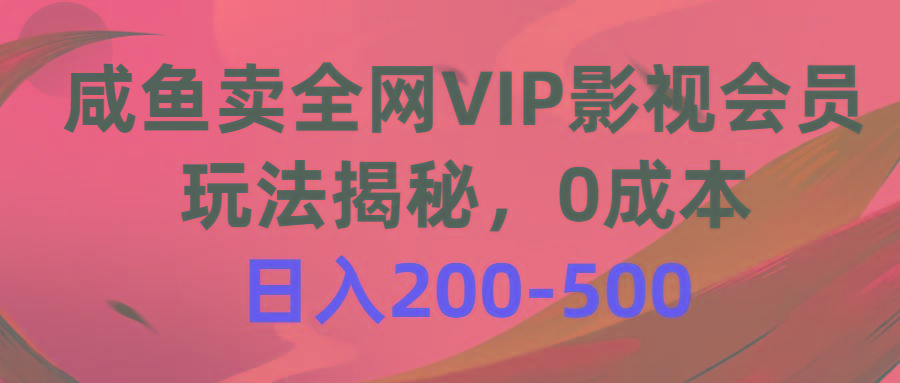 咸鱼卖全网VIP影视会员，玩法揭秘，0成本日入200-500-送财鼠