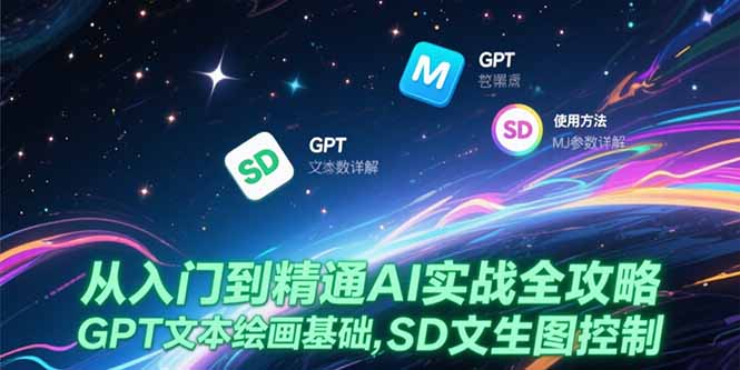 从入门到精通AI实战全攻略，GPT文本绘画基础，MJ参数详解，SD文生图控制-送财鼠