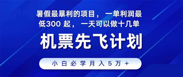 2024暑假最赚钱的项目，暑假来临，正是项目利润高爆发时期。市场很大，…-送财鼠