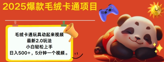2025毛绒玩具卡通动起来，小白轻松上手，日入多张-送财鼠