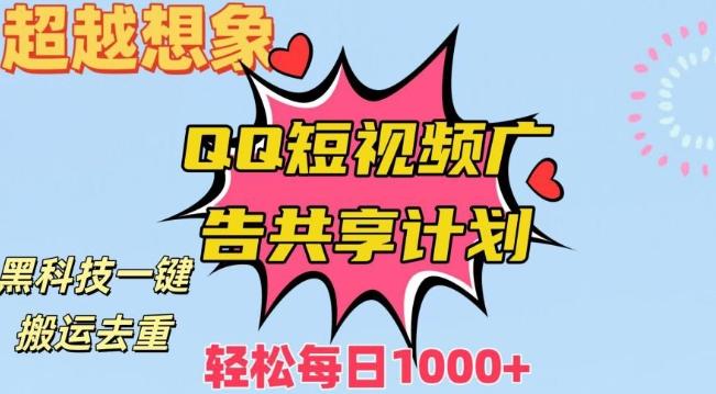 超越想象！黑科技一键搬运去重QQ短视频广告共享计划，每日收入轻松1000+【揭秘】-送财鼠