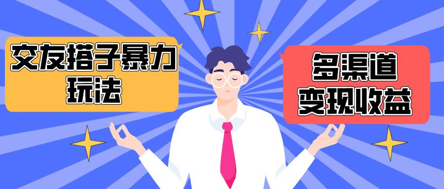 (10061期)搭子交友群暴力变现玩法，抖音快手小红书等多渠道变现，月收益突破1.6W＋-送财鼠