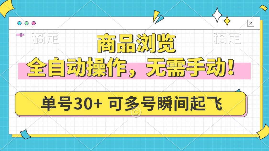 商品浏览，全自动操作，无需手动，单号一天30+，多号矩阵，瞬间起飞-送财鼠